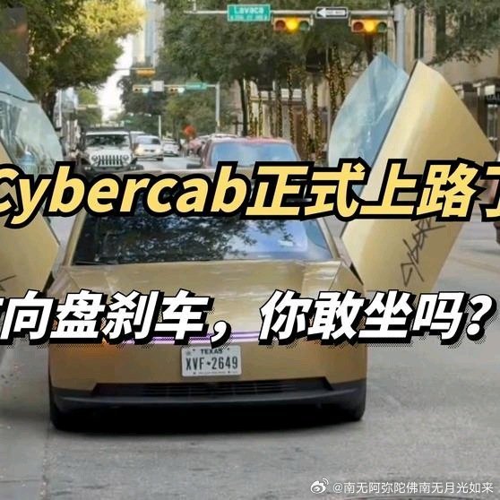 《【🔥百度热搜】特斯拉Cybercab正式上路了！没有方向盘刹车，这辆车你敢坐吗？》播放量：5.8万
点赞量：846 ​