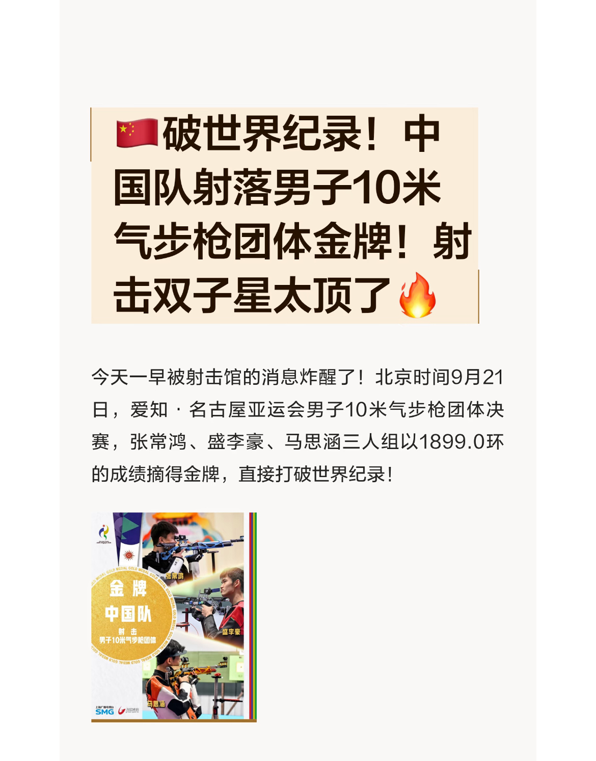 🇨🇳破纪录了，男子十米气步枪团体金牌

这今天一有时间就刷下手机，看看有啥金牌，不得不说我们还是厉害，又破纪录了，又一枚金牌到手，开心。

不开心的是，亚运会很多没有转播，看不到，不能感受夺金那一刻的震撼人心，算了草台班子，不能要求太多。
