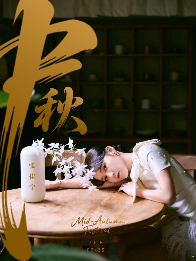 #张佳宁[超话]# zjn#张佳宁云归喜事# zjn#张佳宁# 

中秋快乐🎑

​