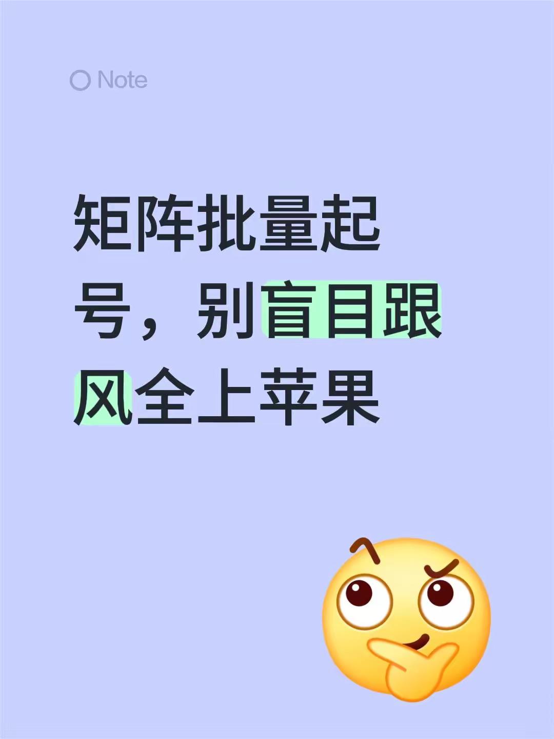 矩阵批量起号，别盲目跟风全上苹果。不少人听说苹果做矩阵更稳，直接大批量采购苹果机。苹果确实单台账号风险低，但成本高，批量管理、清理设备环境的难度大。中小团队，预算有限，安卓完全可以做矩阵。关键不在于手机牌子，而是做好设备隔离、台账记录、环境清理。设备硬件只是基础，后台基建才决定账号存活率。