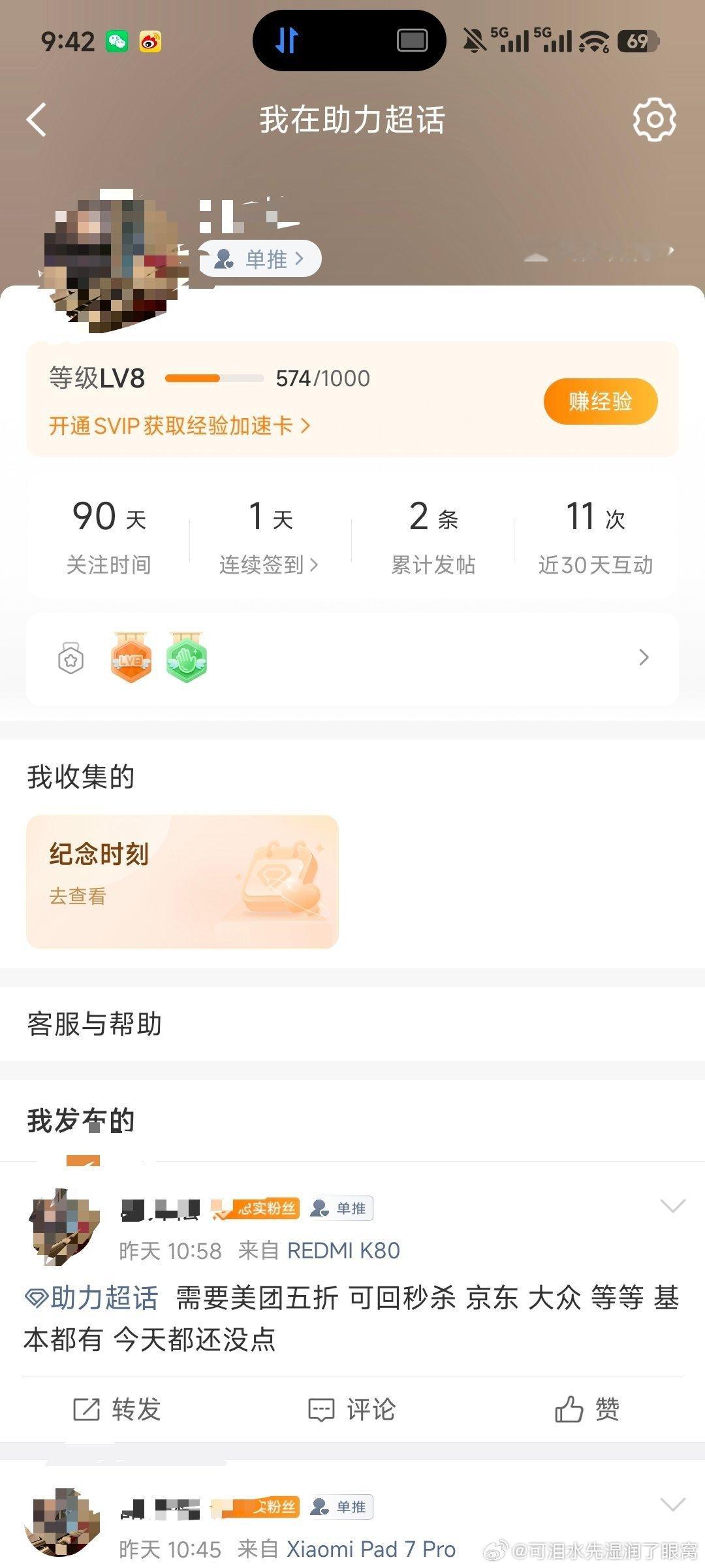 #助力[超话]# 需要美团五折 可回秒杀 京东 大众 等等 基本都有 今天都还没点 ​  大号8级 被人恶意🍊了 目前发不了贴 所以用的小耗 ​