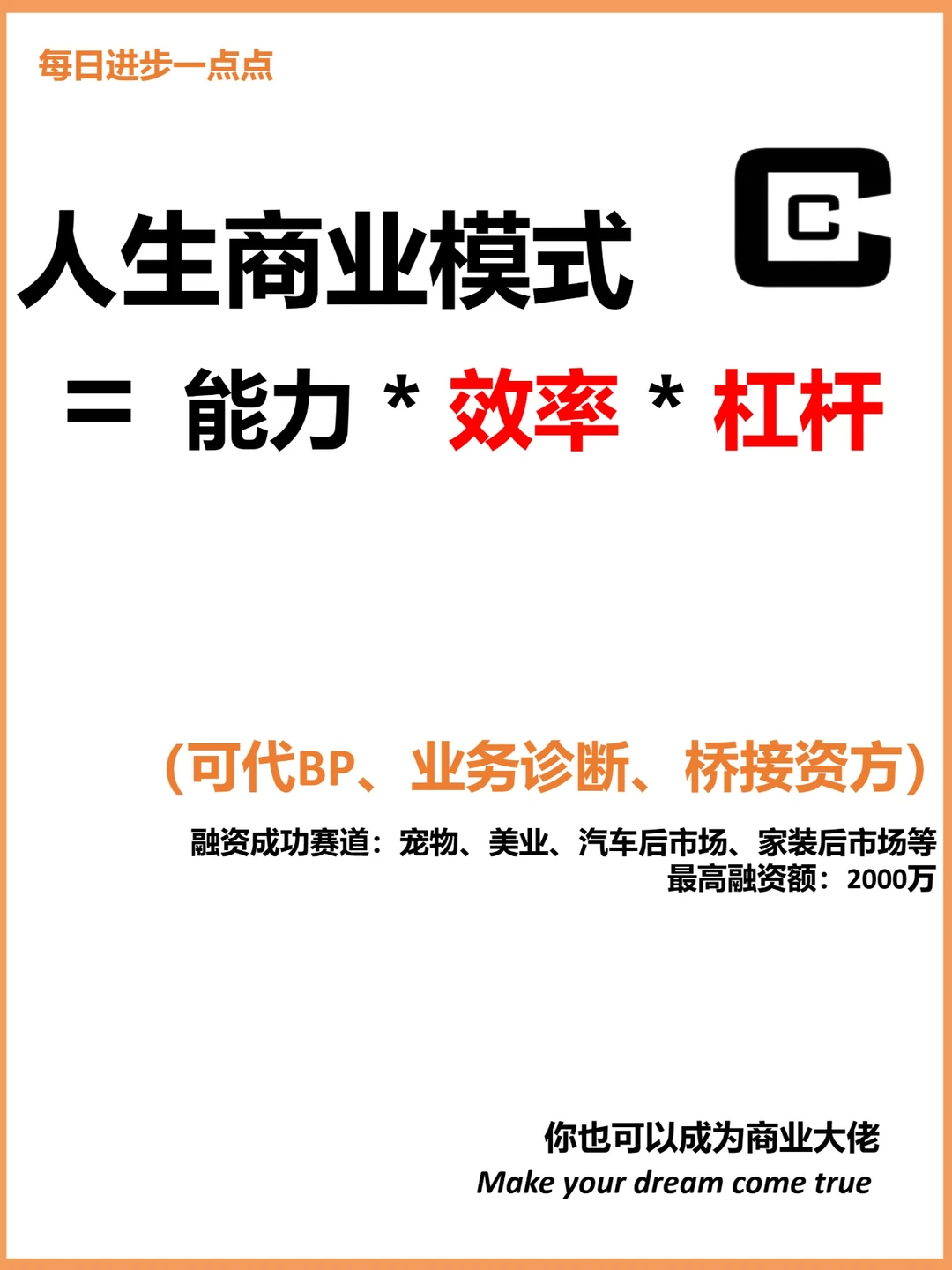 人生商业模式 = 能力 * 效率 * 杠杆【下】