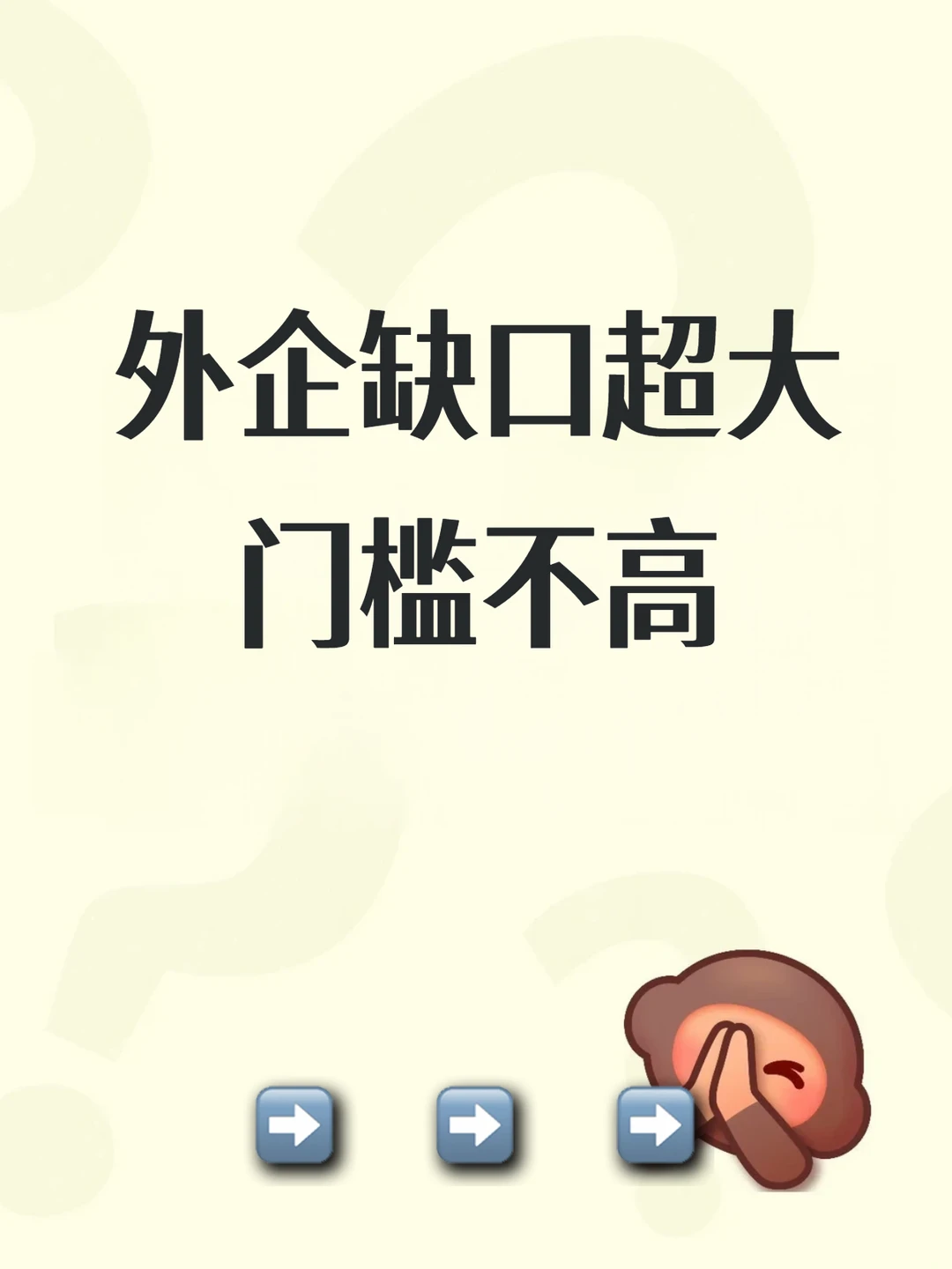 外企缺口超大，门槛不高🥳