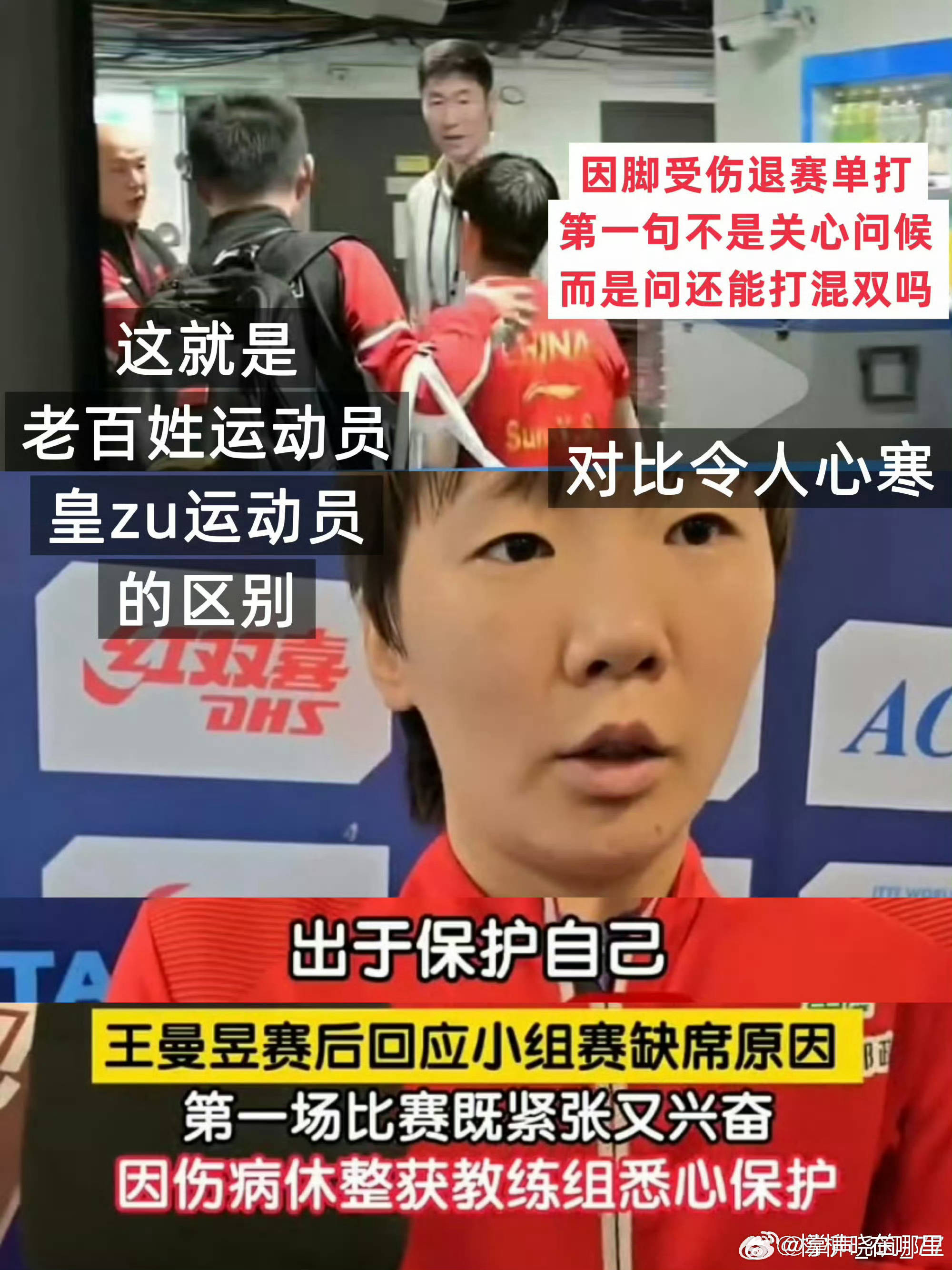 #孙颖莎爆冷止步32强#
我以为爆冷是像王曼昱那种占着队内资源不兼项没有极限赛程还5输外协的才叫爆冷。。。
孙颖莎作为现役外战胜率最高的运动员在经历伤病焦虑，连轴转的比赛！
男队说退就退，孙颖莎亚运期间伤病都没痊愈刚一单两分给王曼昱兜底又连着极限赛程，人不是机器撑不住了不是很正常 ​​​