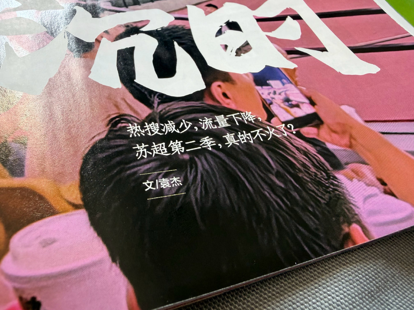第948期

#苏超# ​