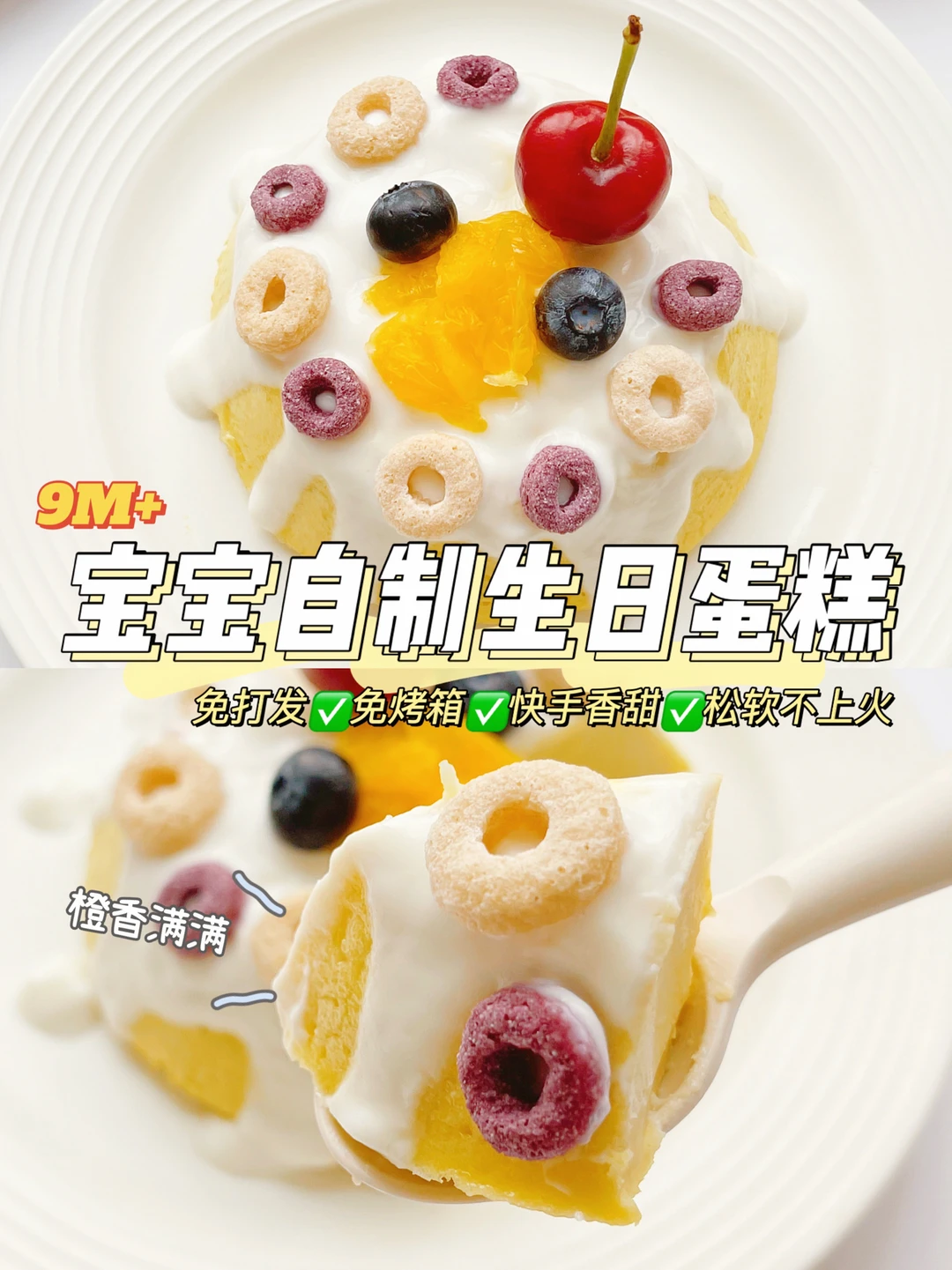 宝宝自制生日蛋糕，酸甜松软🍰免烤箱0失败