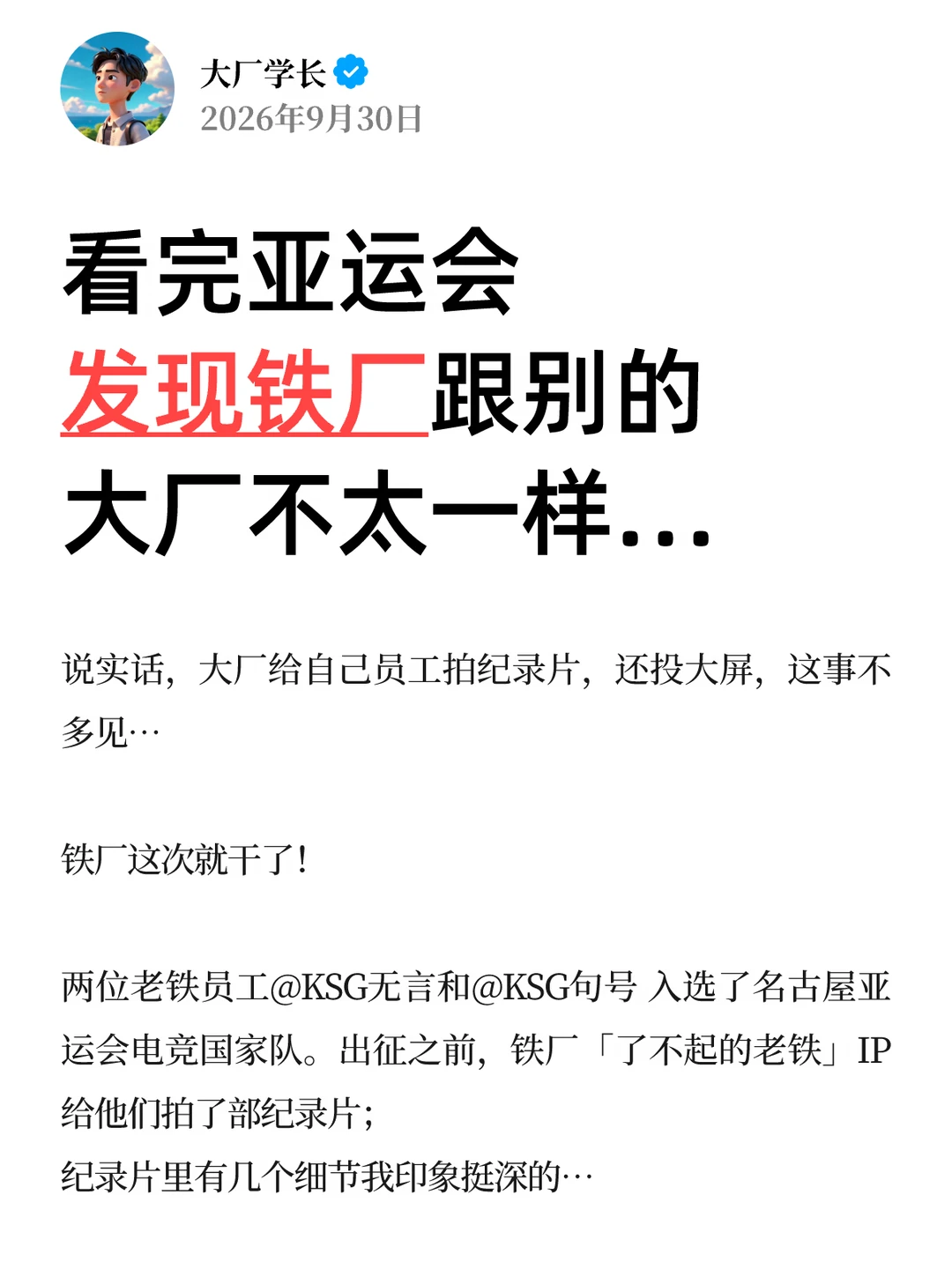 看完亚运会，发现铁厂跟别的大厂不太一样…