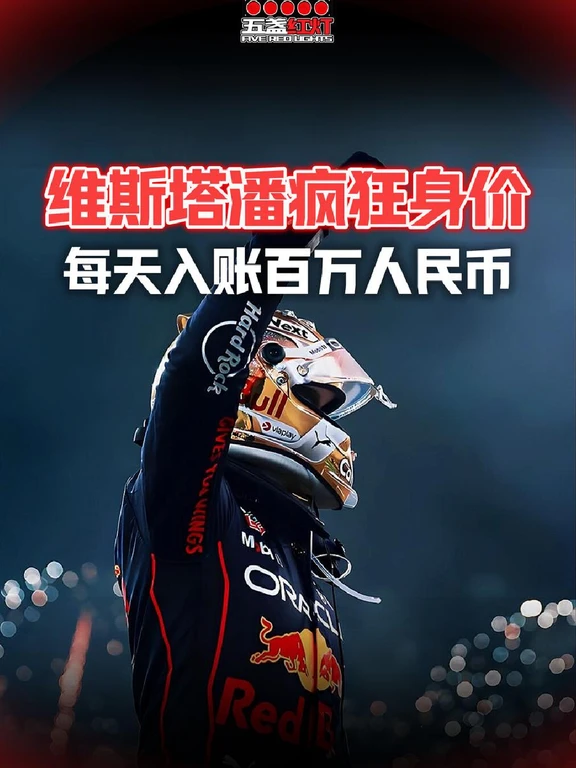 维斯塔潘：来财来财！#维斯塔潘  #F1  #赛车