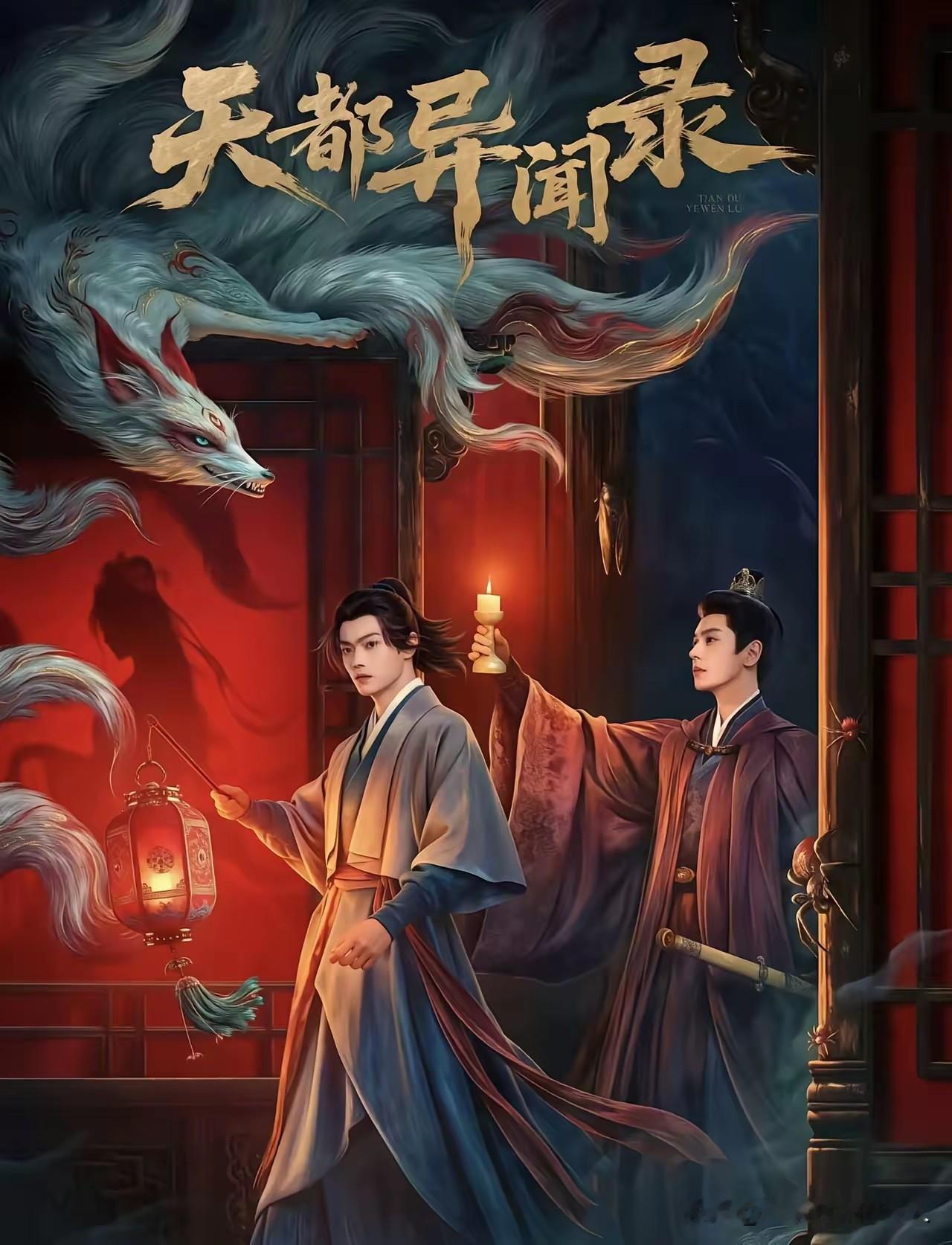 年度黑马古装悬疑剧《天都异闻录》质感炸裂出圈！中式志怪混搭硬核推理探案，氛围感直接拉满，仅凭试看片段就牢牢抓住观众眼球，成为当下超解压的剧荒救星。
 
故事扎根盛唐背景，京城诡案接连频发，表面是鬼魅异象作祟，实则是人心贪欲交织的悲剧，层层迷雾之下