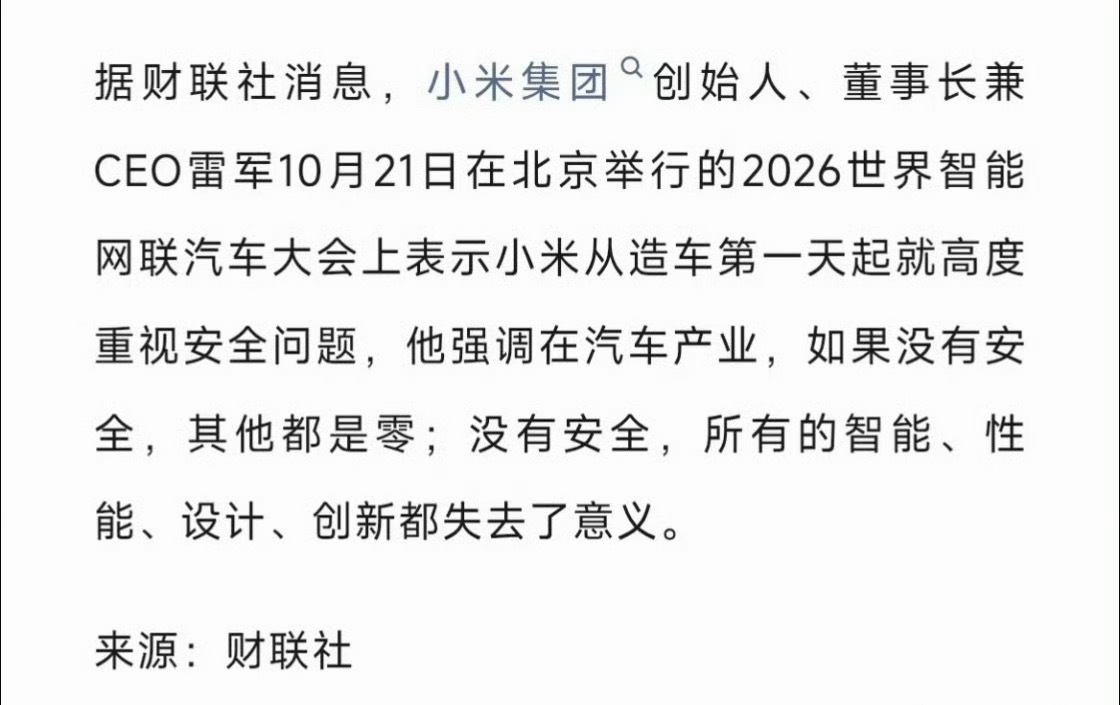 雷军在2026世界智能网联汽车大会分享了他对造车安全的看法，他认为做汽车，安全就是根本，安全守不住，别的方面做得再好也没有意义。

小米从启动造车项目开始，就一直把安全放在优先位置。还专门搭建独立的汽车安全研究中心和全域安全部门，投入在安全方向的工作人员已经超过3000人。

他也提到，安全 ​