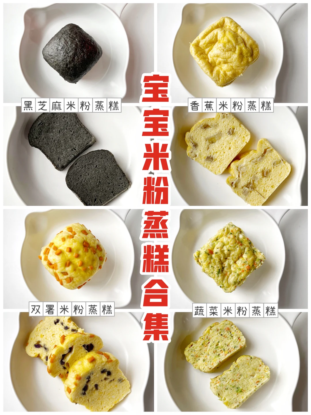 宝宝辅食9+｜米粉蒸糕合集❗️0失败❗️