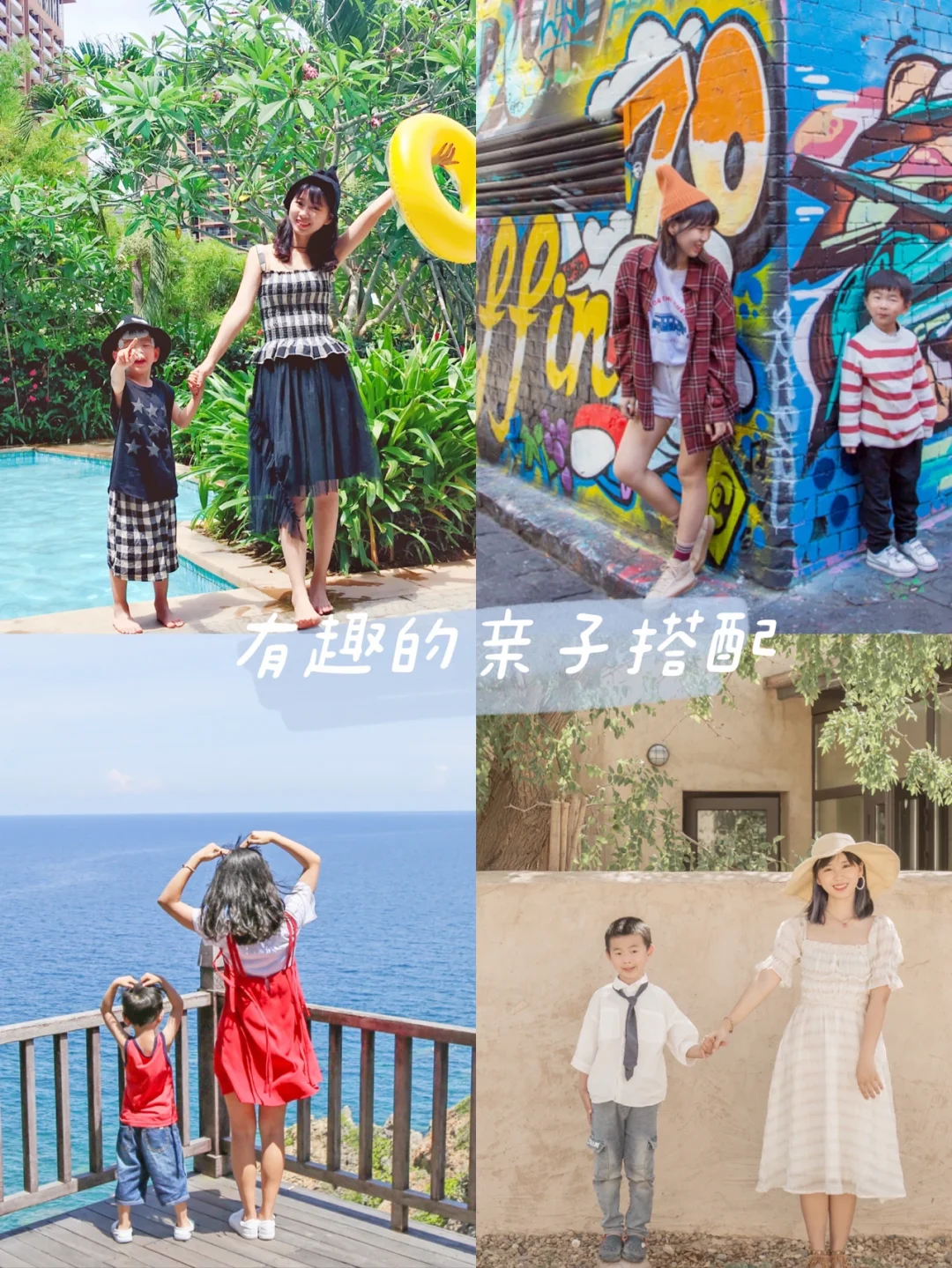 亲子穿搭👀出游时4种简简单单的搭配公式➕