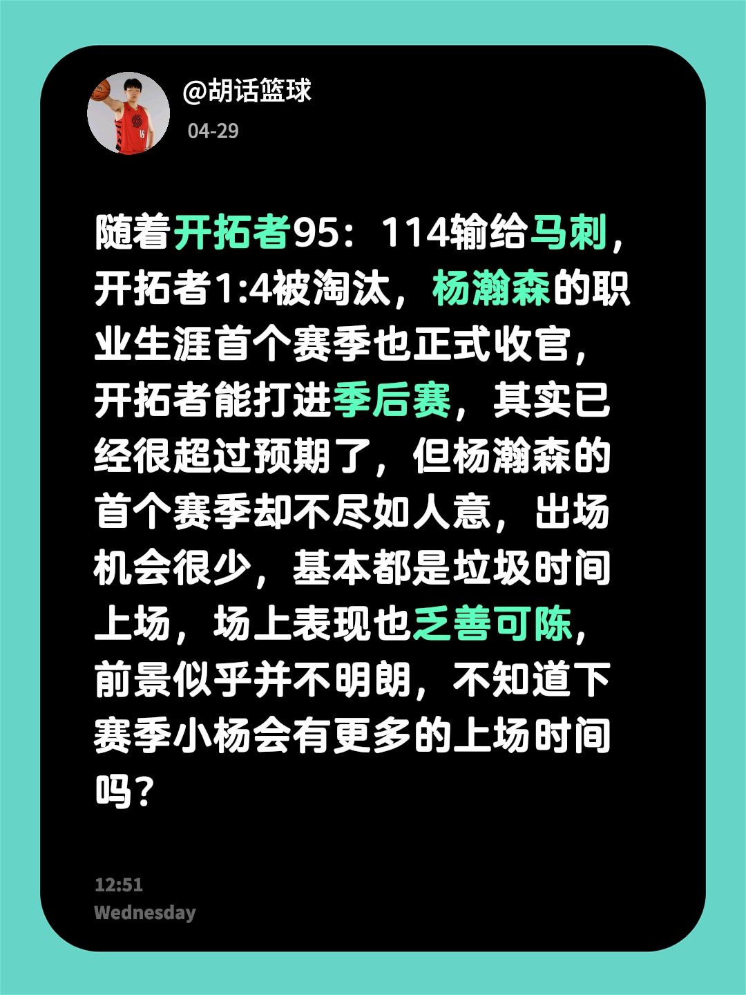 随着开拓者95：114输给马刺，开拓者1:4被淘汰，杨瀚森的职业生涯首...