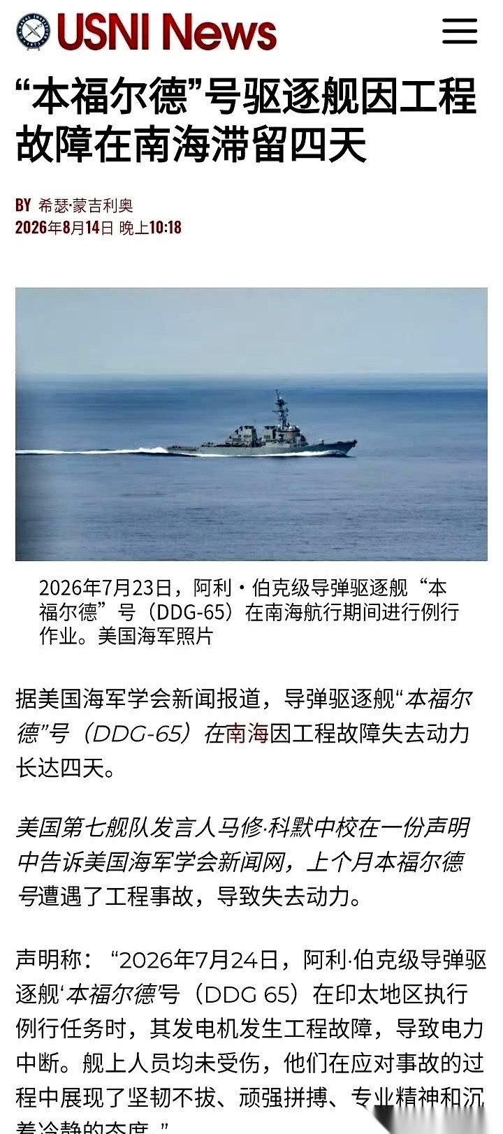 美军伯克级驱逐舰DDG65本福德号在南海全舰断电失去动力，漂流了整整四天。
据美国媒体报道，这起发生在2026年7月末的突发故障，偏偏出在这艘军舰执行盯梢任务的途中。
至于近期官方采访视频里曝光的我方055驱逐舰被跟踪细节之外，美方后续要走什么流程来排查这艘军舰的断电责任，至今没有下文。
在大海上失