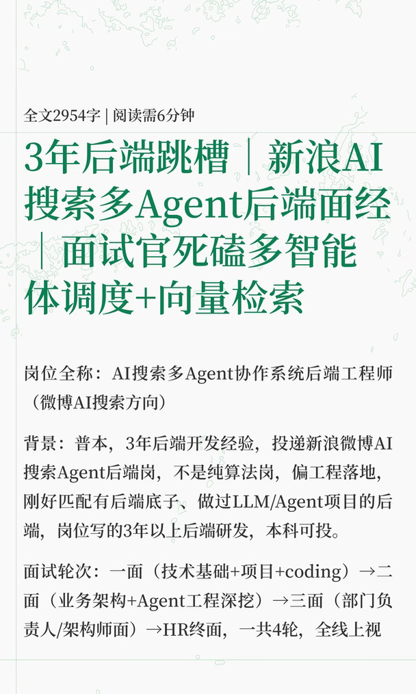 3年后端跳槽｜新浪AI搜索多Agent后端面经