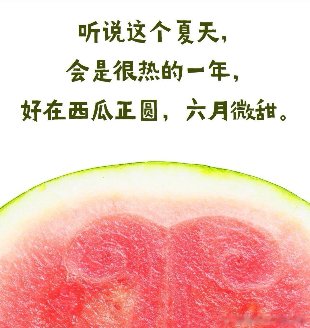 没有西瓜的夏天是不完整的,咔嚓！ 是夏天最动听的声音,快乐源泉：冰镇大...
