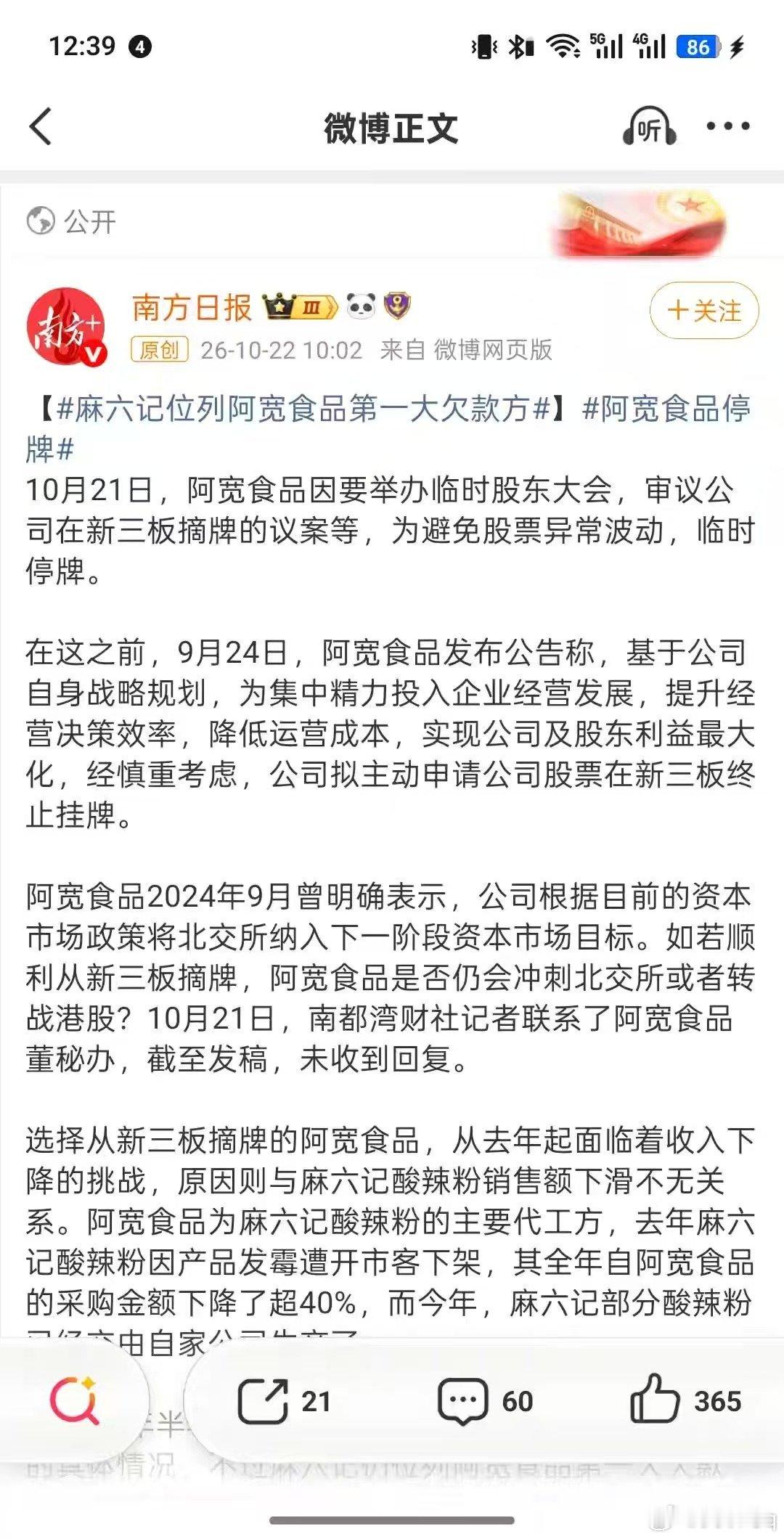 #麻六记位列阿宽食品第一大欠款方# 
请问麻六记现在到底有钱没有？
汪某不是所谓的京城四少吗？
为何会成为阿宽食品第一大欠款方？#汪小菲[超话]##阿宽食品停牌# ​