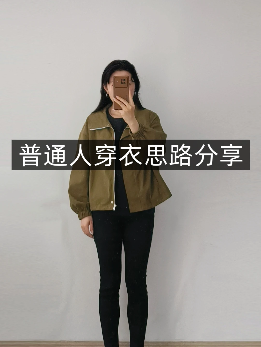 小个子学穿搭❗棕色夹克衫❗普通人实用穿搭