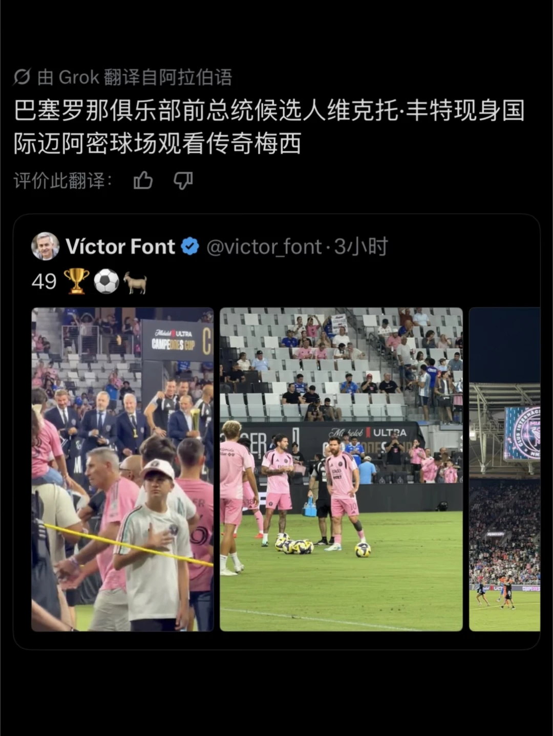 前巴萨主席候选人现场观看了梅西夺冠！