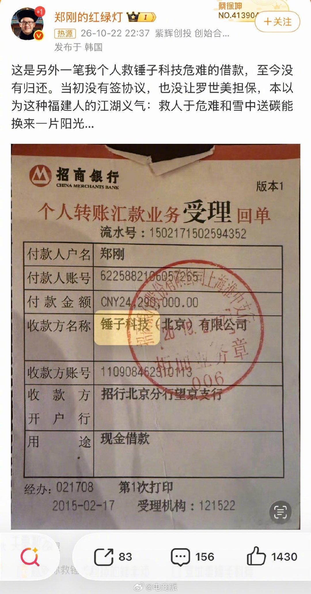 #郑刚称救锤子科技的钱未还# 又开撕了！郑刚晒打款凭证，称当年个人拿出2000多万给锤子科技救急，无合同、也没让罗永浩担保，到现在钱还没拿回。 ​