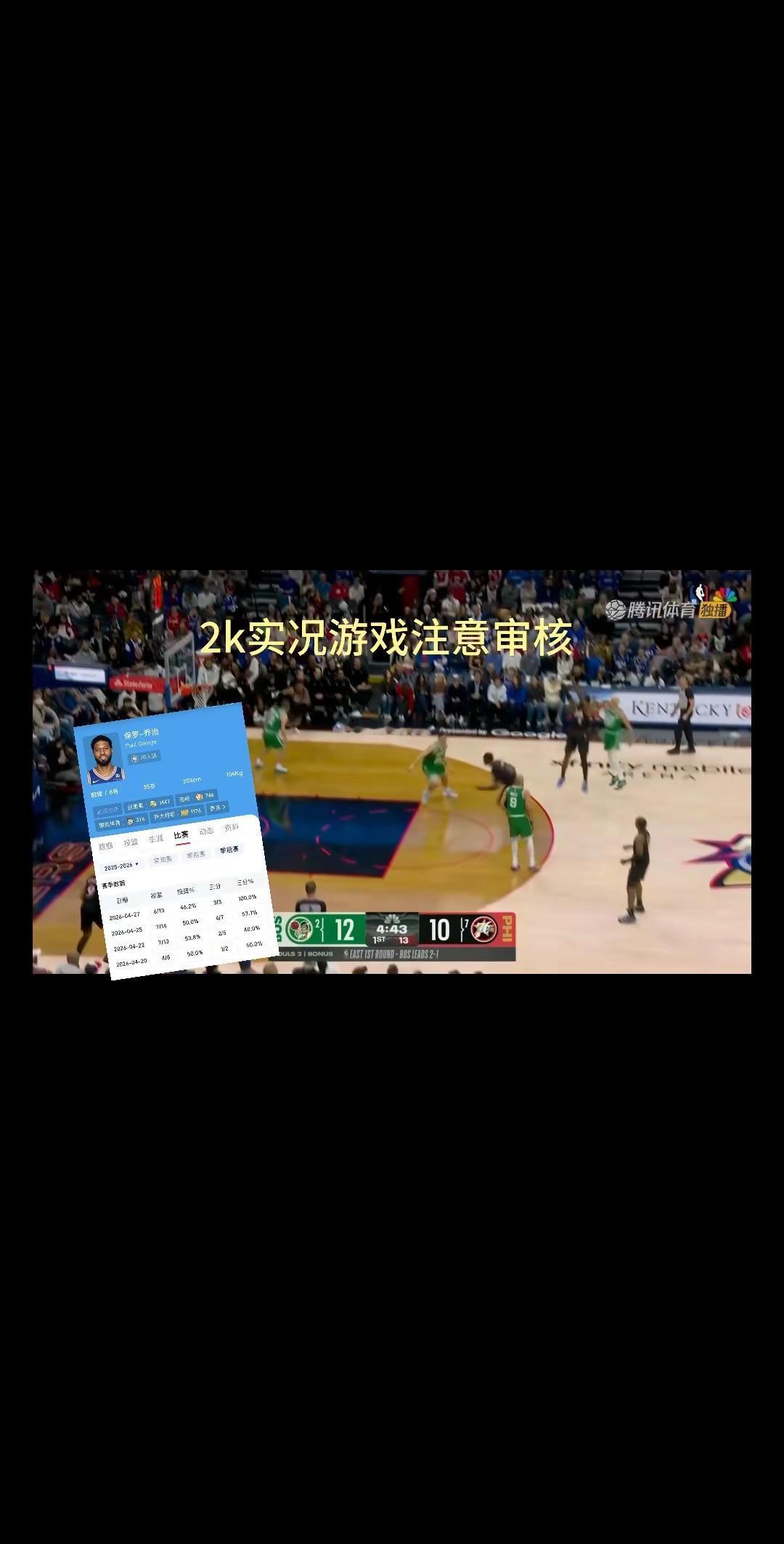 “燃尽啦  很多人都在说76人有两个乔治就好了 乔治一二节在场时限制双...