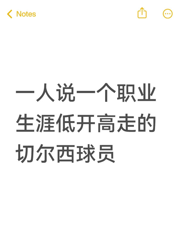 一人说一个职业生涯低开高走的切尔西球员