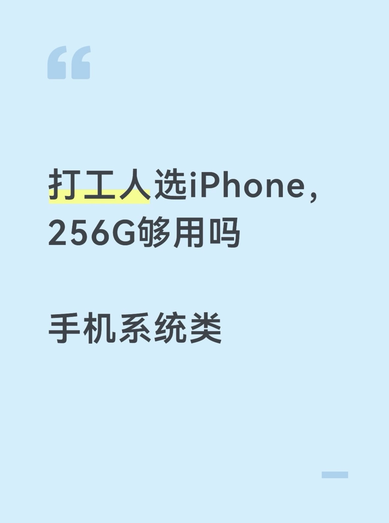 323.不少上班的朋友准备入手iPhone，纠结256G到底能不能扛住日常工作使用。尤其经常保存工作截图、合同文件，很担心用一段时间内存直接爆满。

新机256G的iPhone，到手实际可用只有210‑225G左右，并不是满打满算256G。系统固件本身就要占用一部分存储空间。

单纯存放截图、PDF