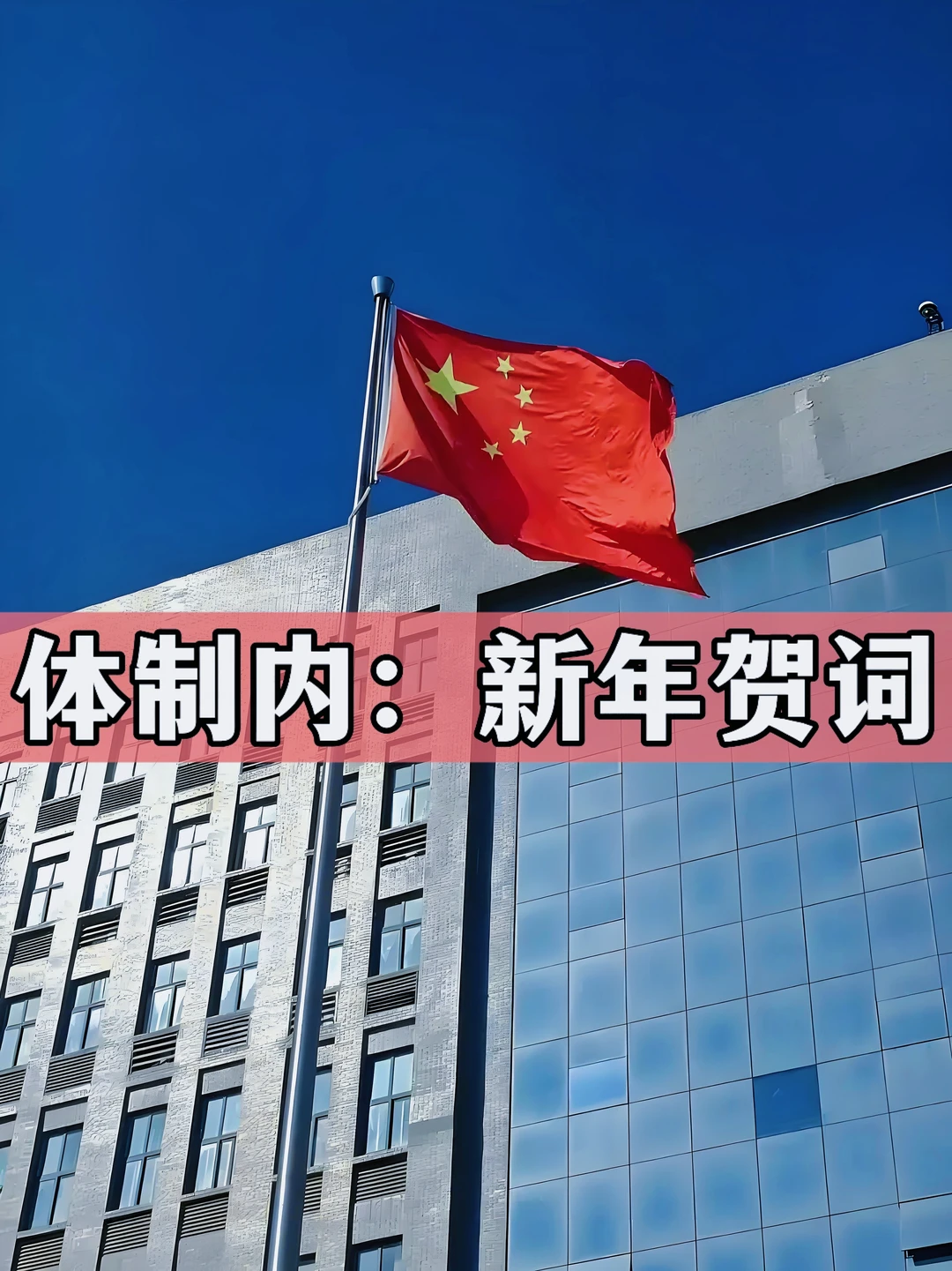 体制内：新年贺词