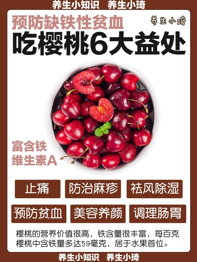 樱桃6大益处｜缺铁性贫血 营养丰富｜超爱🍒