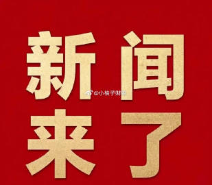 就在今天，3月28日15:00前发生的国内最新消息<br /><br ...