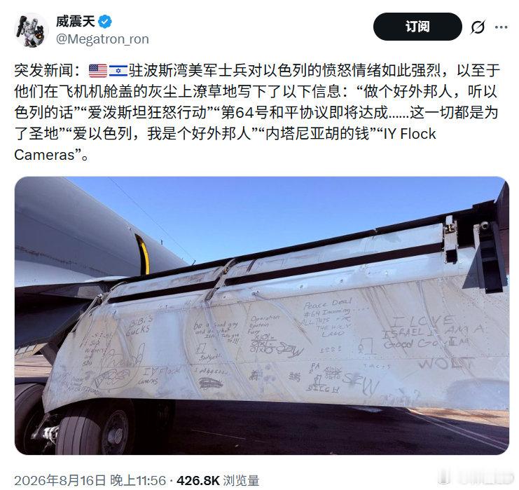 驻波斯湾美军士兵对以色列的愤怒情绪如此强烈，以至于他们在飞机机舱盖的灰尘上潦草地写下了以下信息：“做个好外邦人，听以色列的话”“爱泼斯坦狂怒行动”“第64号和平协议即将达成……这一切都是为了圣地”“爱以色列，我是个好外邦人”“内塔尼亚胡的钱”“IY Flock Cameras”。

#不负责任转发# ​