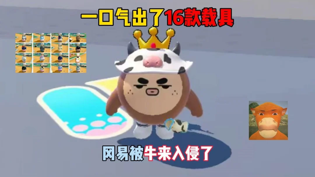 一口气出了16款载具，冈易被牛来入侵了！
