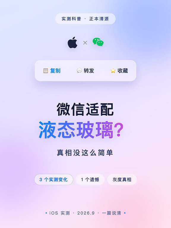 微信适配液态玻璃？真相没你想的那么简单