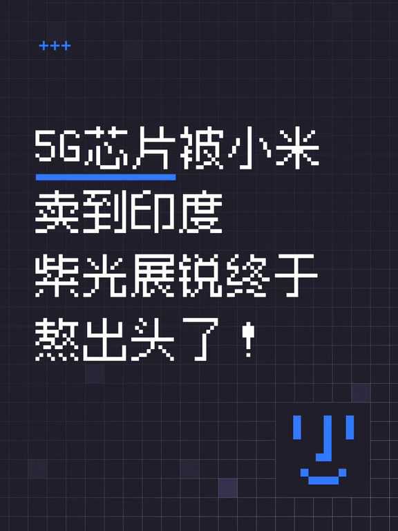 紫光展锐终于熬出头了！