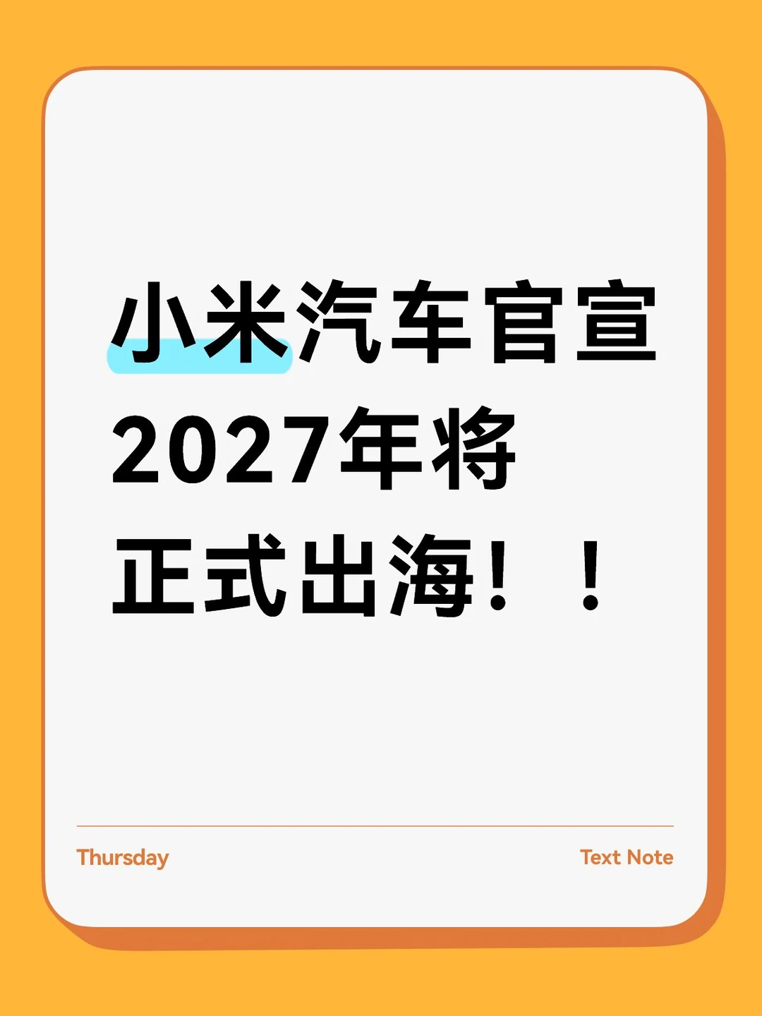 坐等小米汽车横扫海外市场！！