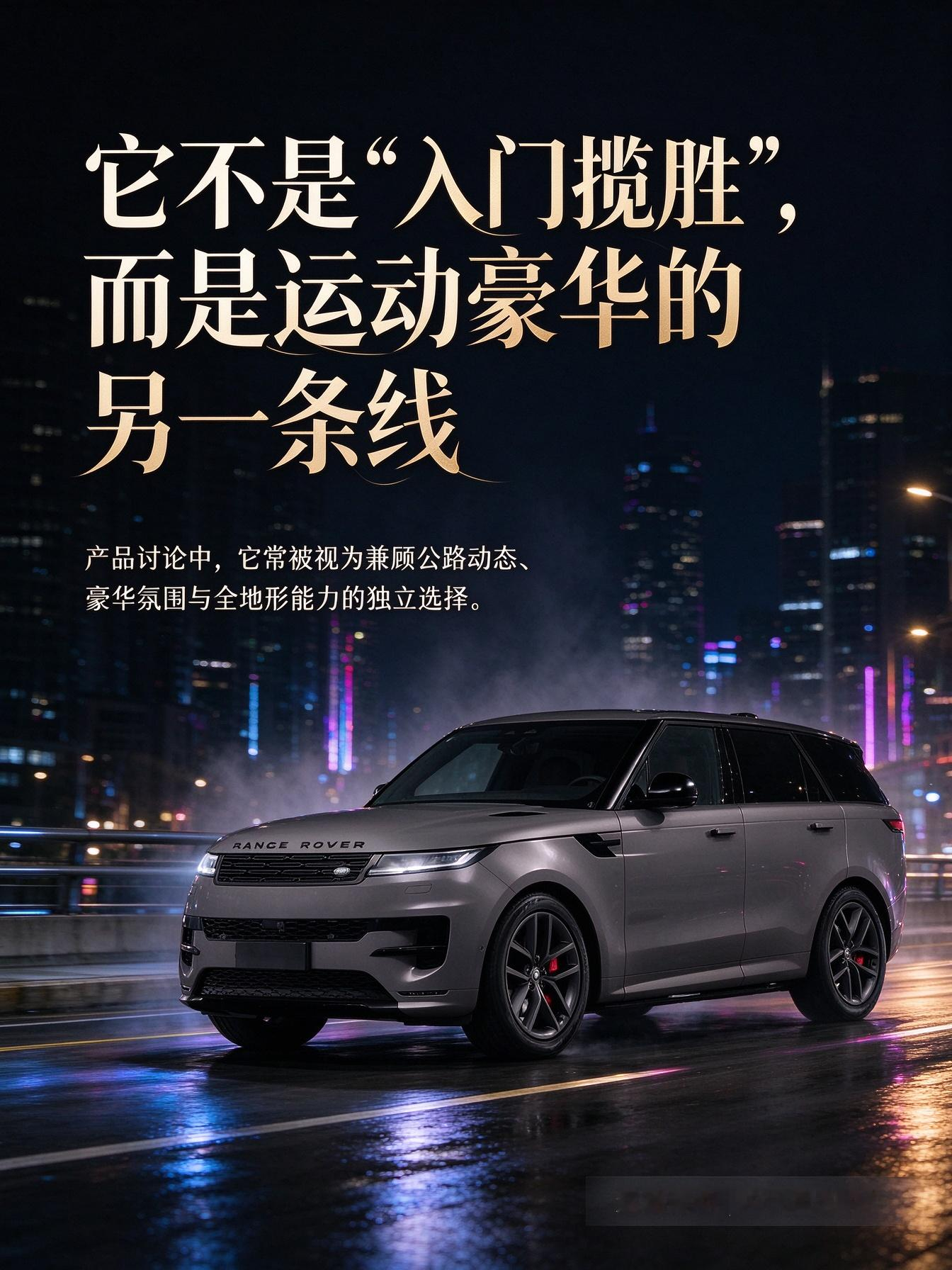 它不是入门揽胜，是运动豪华线