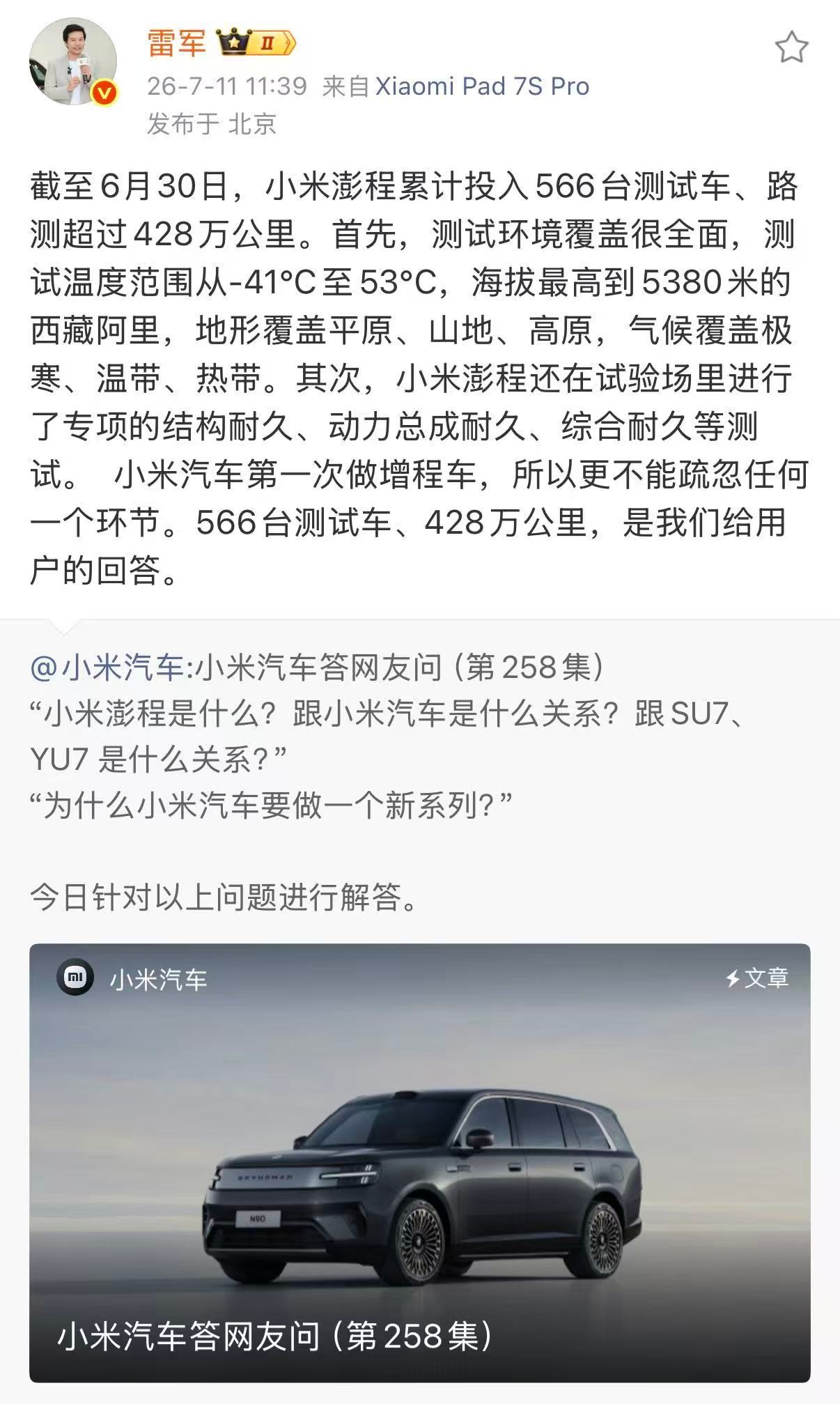 】7月10日晚，小米汽车发布答网友问第258集，回答了小米澎程续航等问...