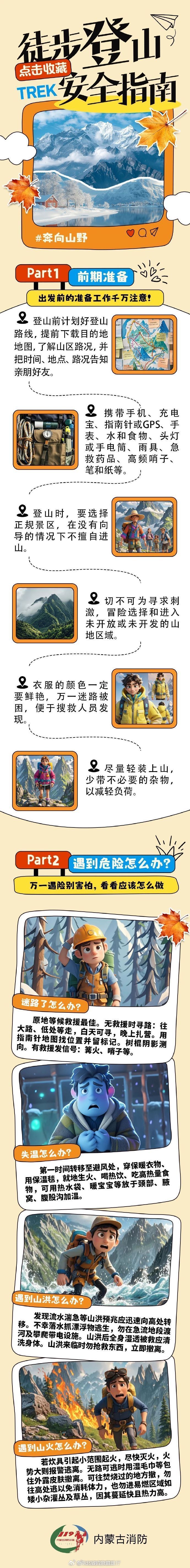 #杨幂打卡大兴安岭# 【户外登山务必量力而行】外出爬山要提前关注天气预报，时刻注意天气变化，切勿擅自冒险前往野山↓↓ ​​​​​​