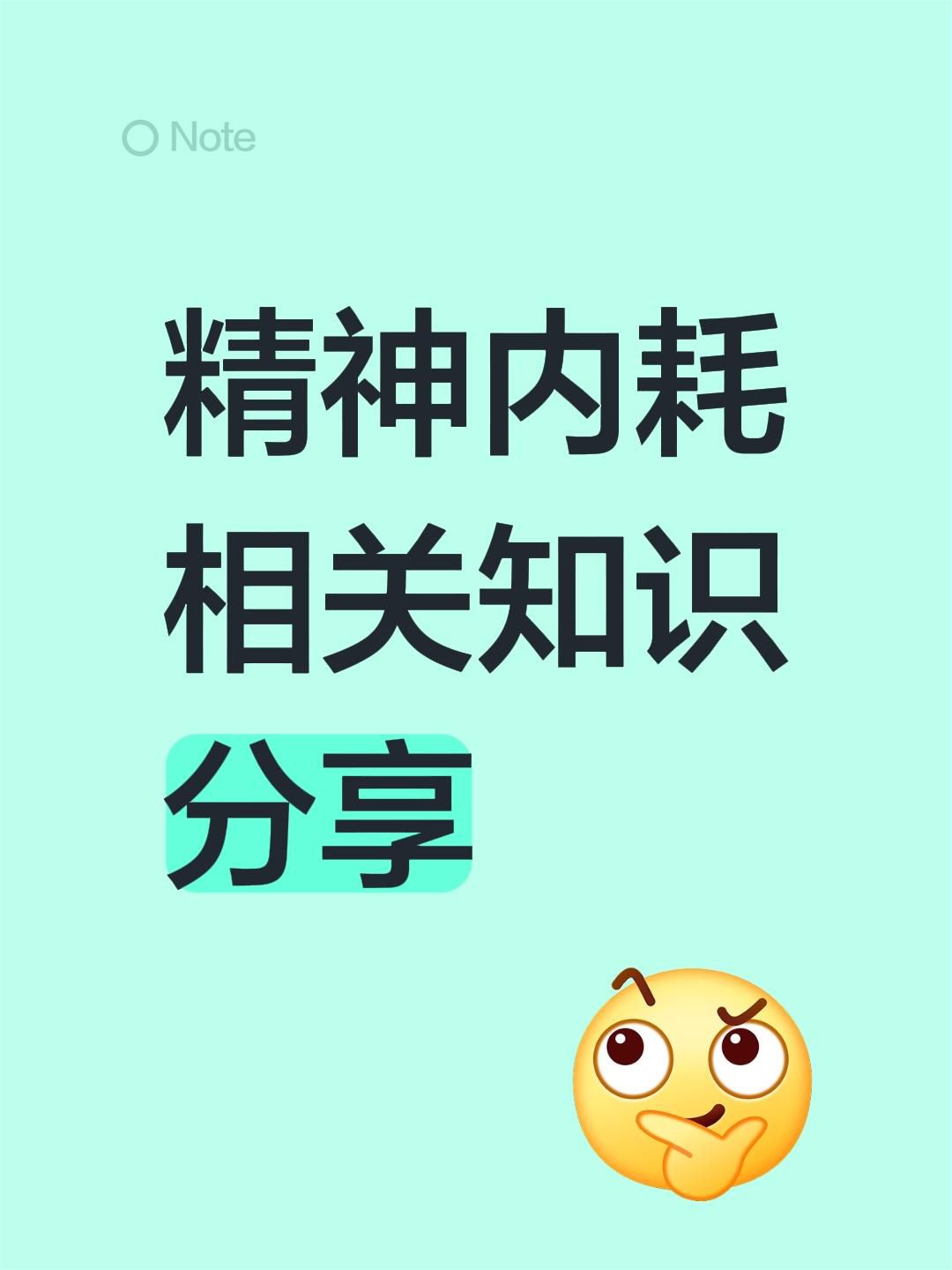 精神内耗相关知识分享