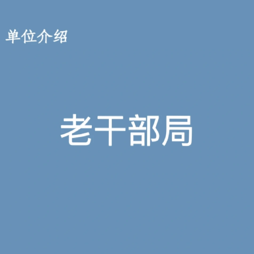 宝子们，这是老干部局