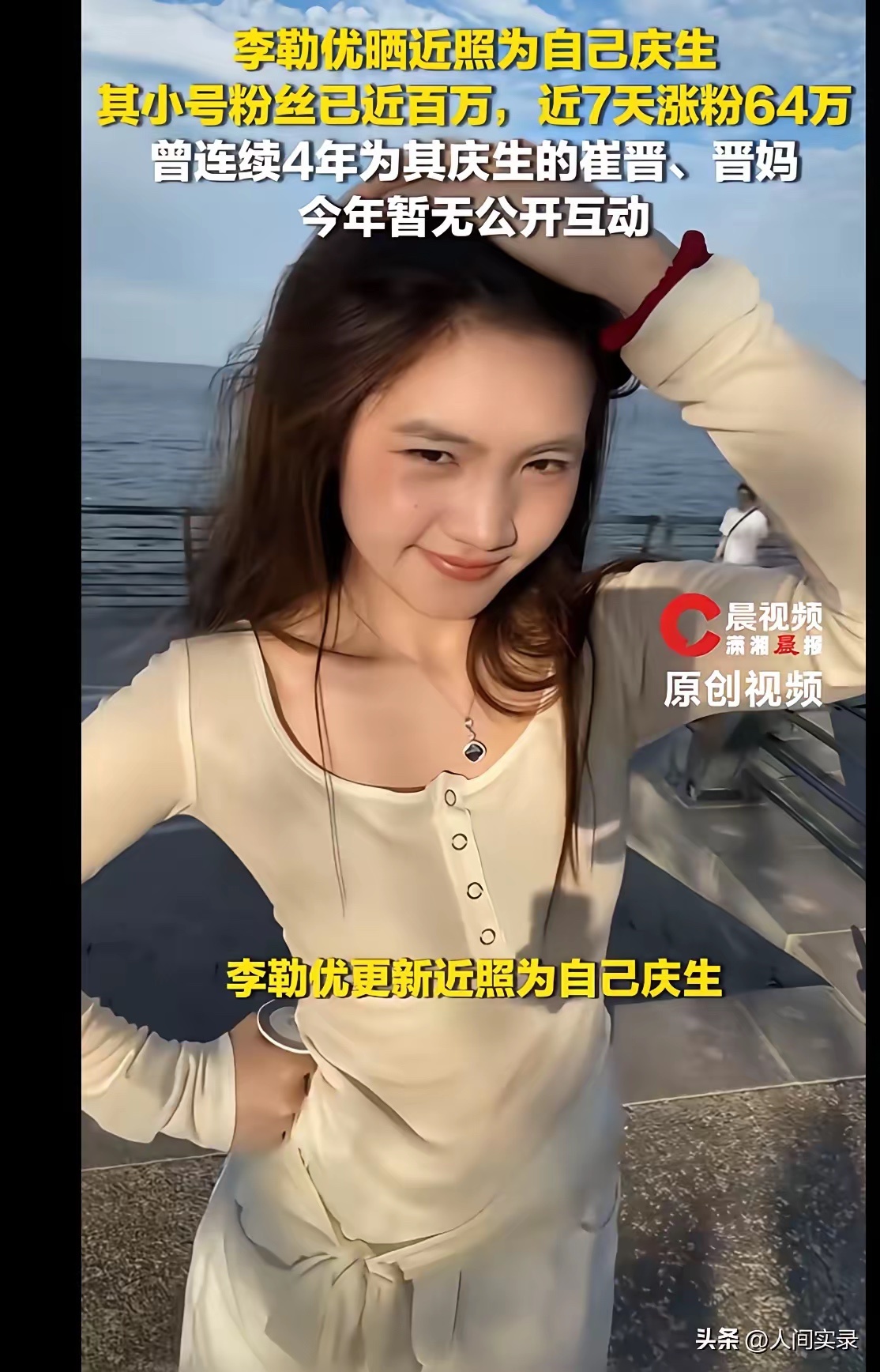 李勒优10月11日晒出近照给自己庆生，往年连续四年准时给她庆生的崔晋一家，这次全程没发任何动态，正陷在之前的舆论风波里。
​之前晋妈直播吐槽她懒散不愿去面馆干活，直接停掉生活费，全网瞬间铺天盖地骂她是白眼狼，连变形计那点温情滤镜都碎得差不多。
直到早年就帮扶她的资助人站出来发声大家才醒 ​