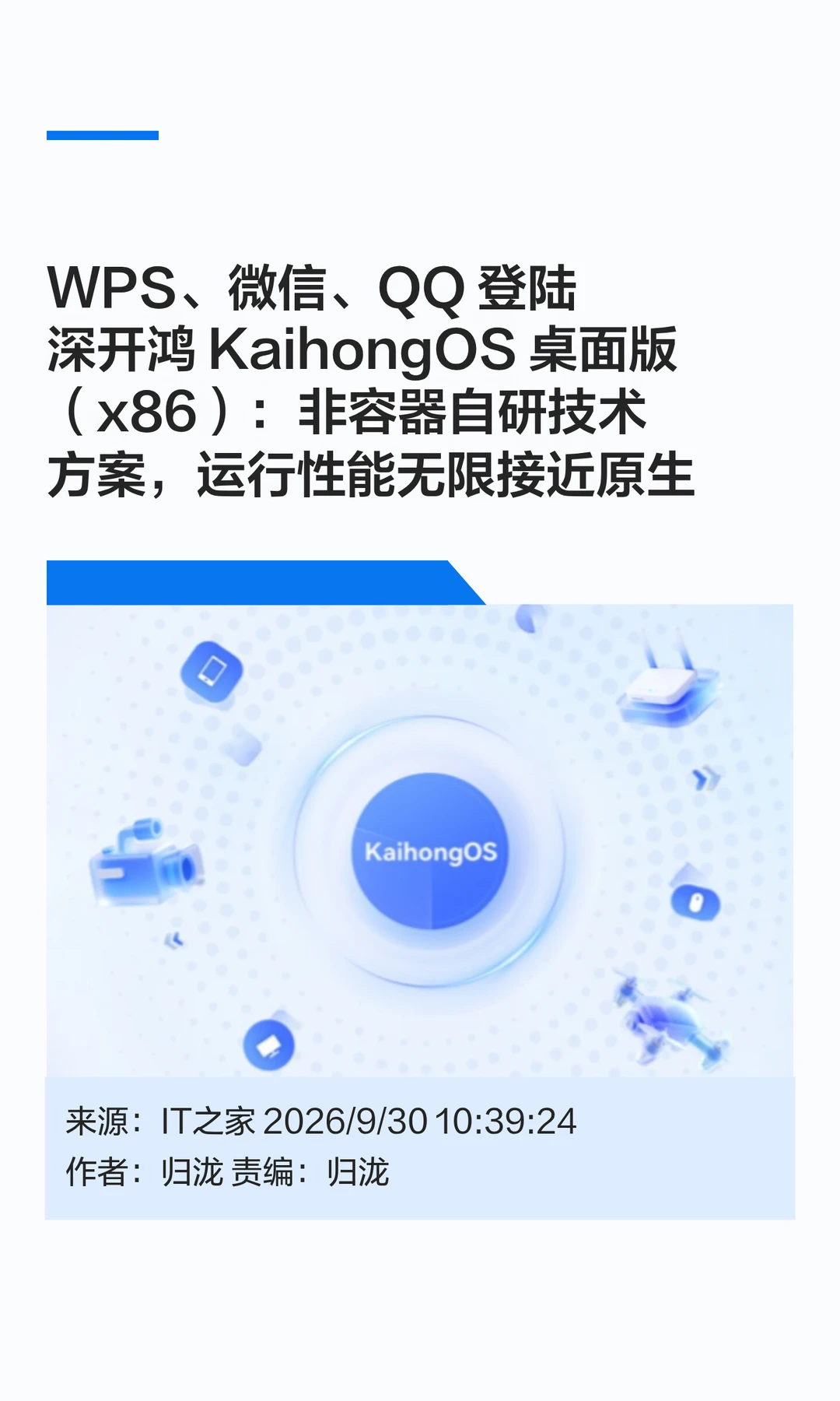WPS、微信、QQ登陆深开鸿KaihongOS桌面版