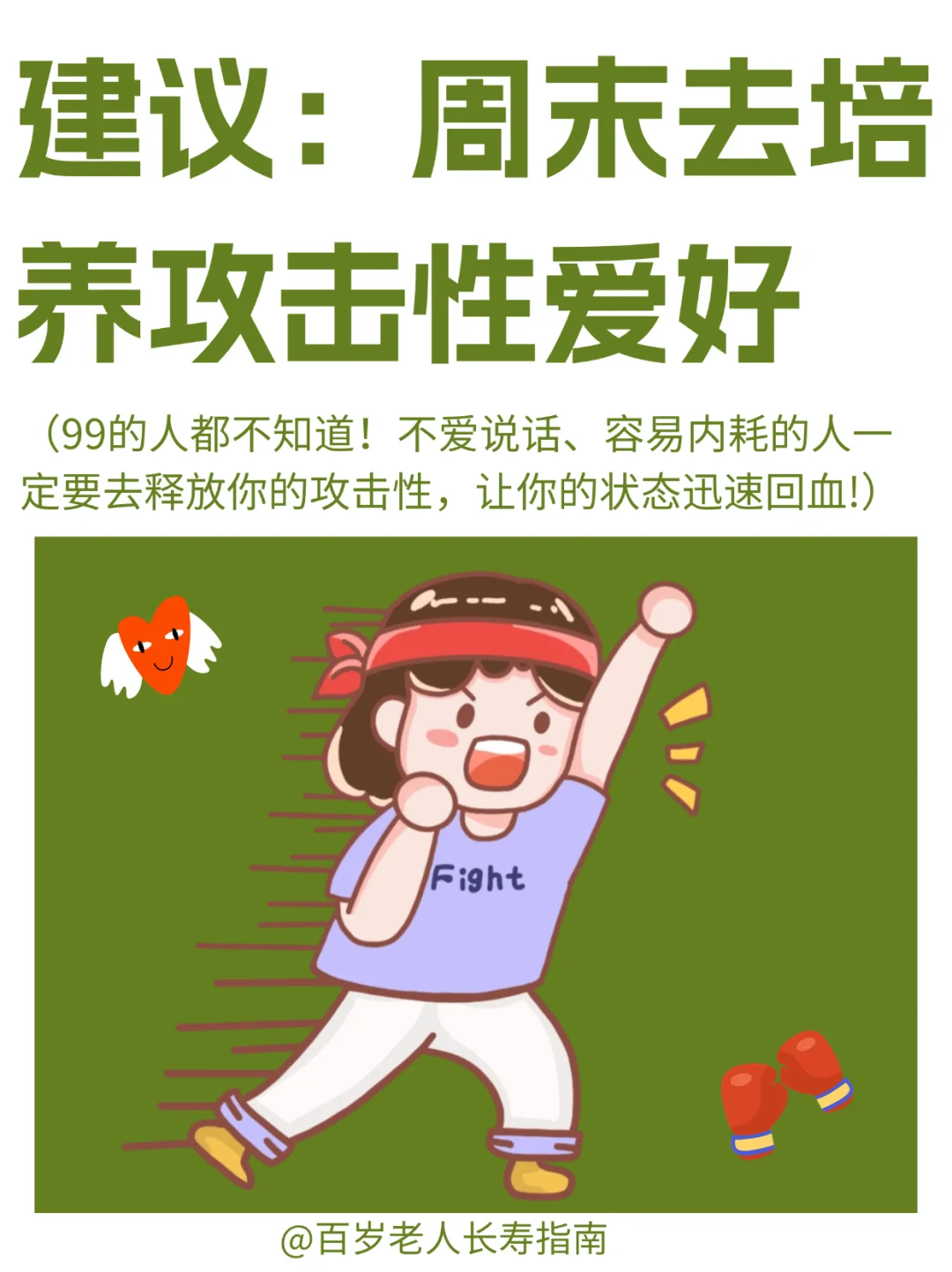 真心建议：周末多去释放你的攻击性