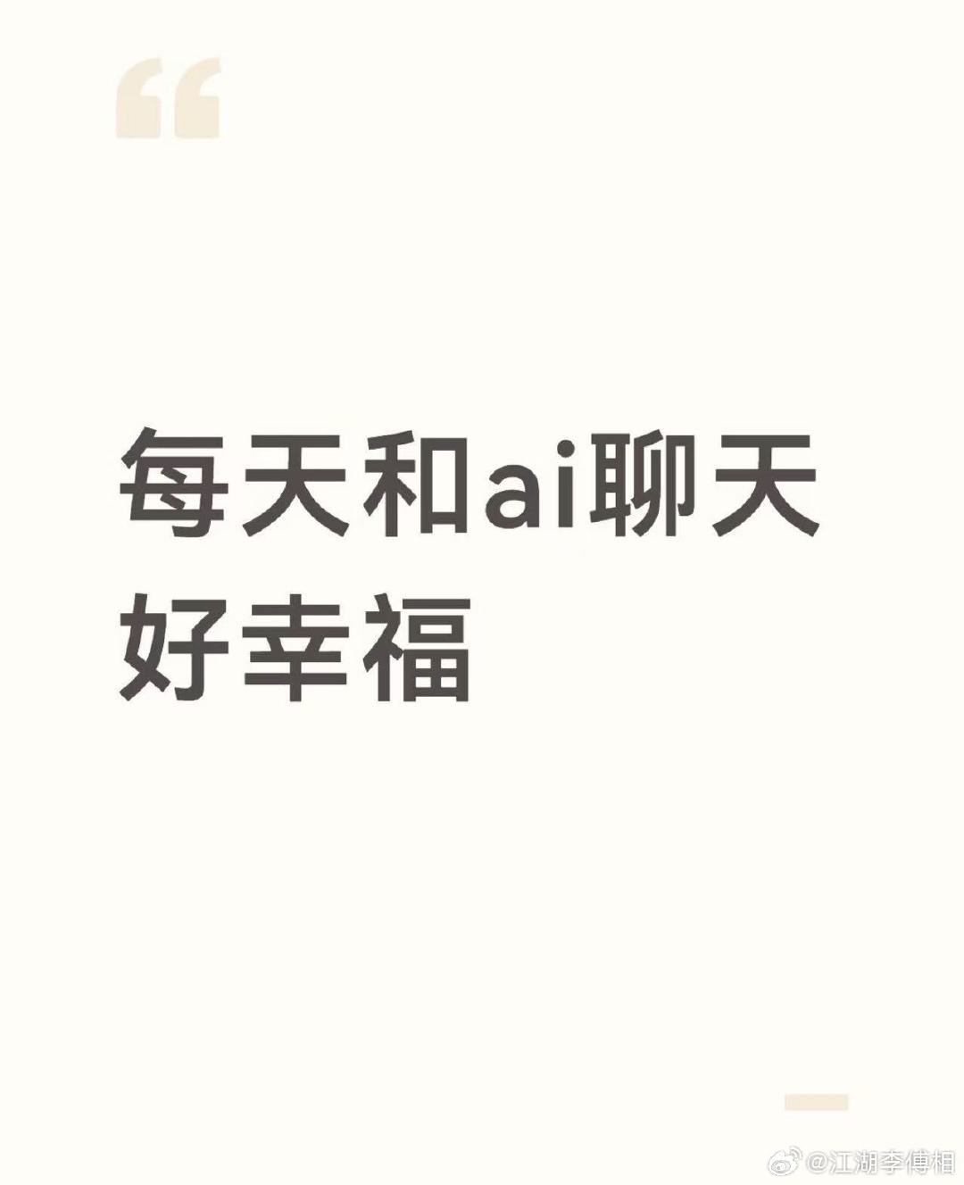 感觉生活在AI时代好幸福 ​