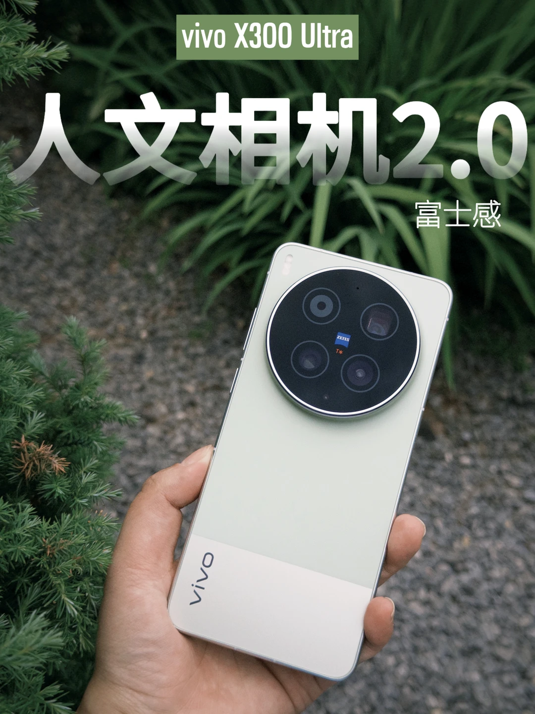 vivo X300 Ultra人文相机｜拍出富士胶片感