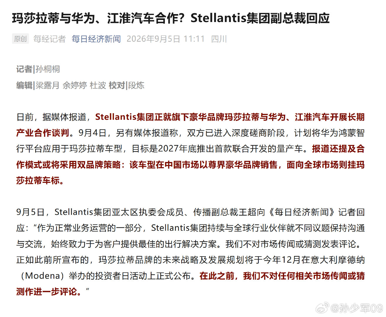 Stellantis集团副总裁回应，就是等12月意大利摩德纳(Modena)举办投资者日活动上正式官宣了。

2026年上半年玛莎拉蒂销量只有2737 台，这还是全球的，对于一个月销不到500台的品牌来说，其实怎么想已经不重要了。#新能源汽车# ​