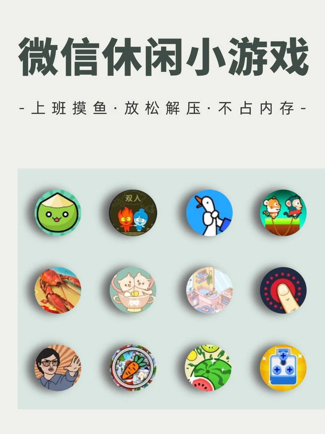 12 个巨巨巨好玩的微信休闲解压小游戏！