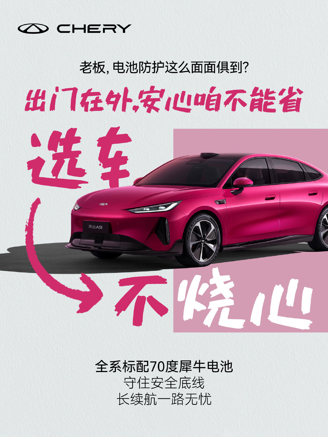 规矩不能坏，路才能越走越宽！
#风云A9# 全系标配70度犀牛电池
出门在外，安全续航双双拉满
选车，好底子才更放心
#把规矩立住才不烧心##技术奇瑞，全球热爱# ​