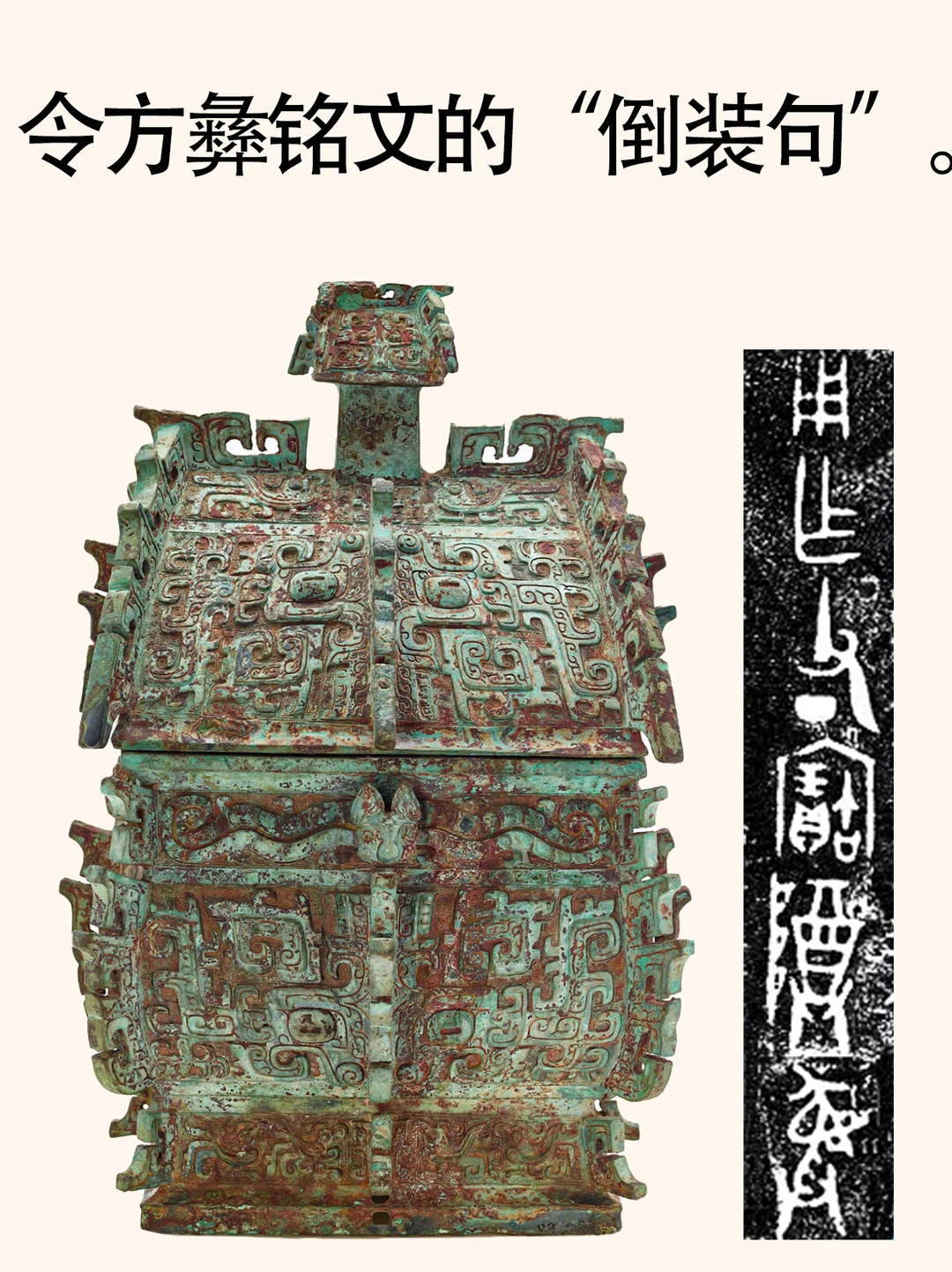 商周青铜器铭文中的“倒装句”，令方彝。