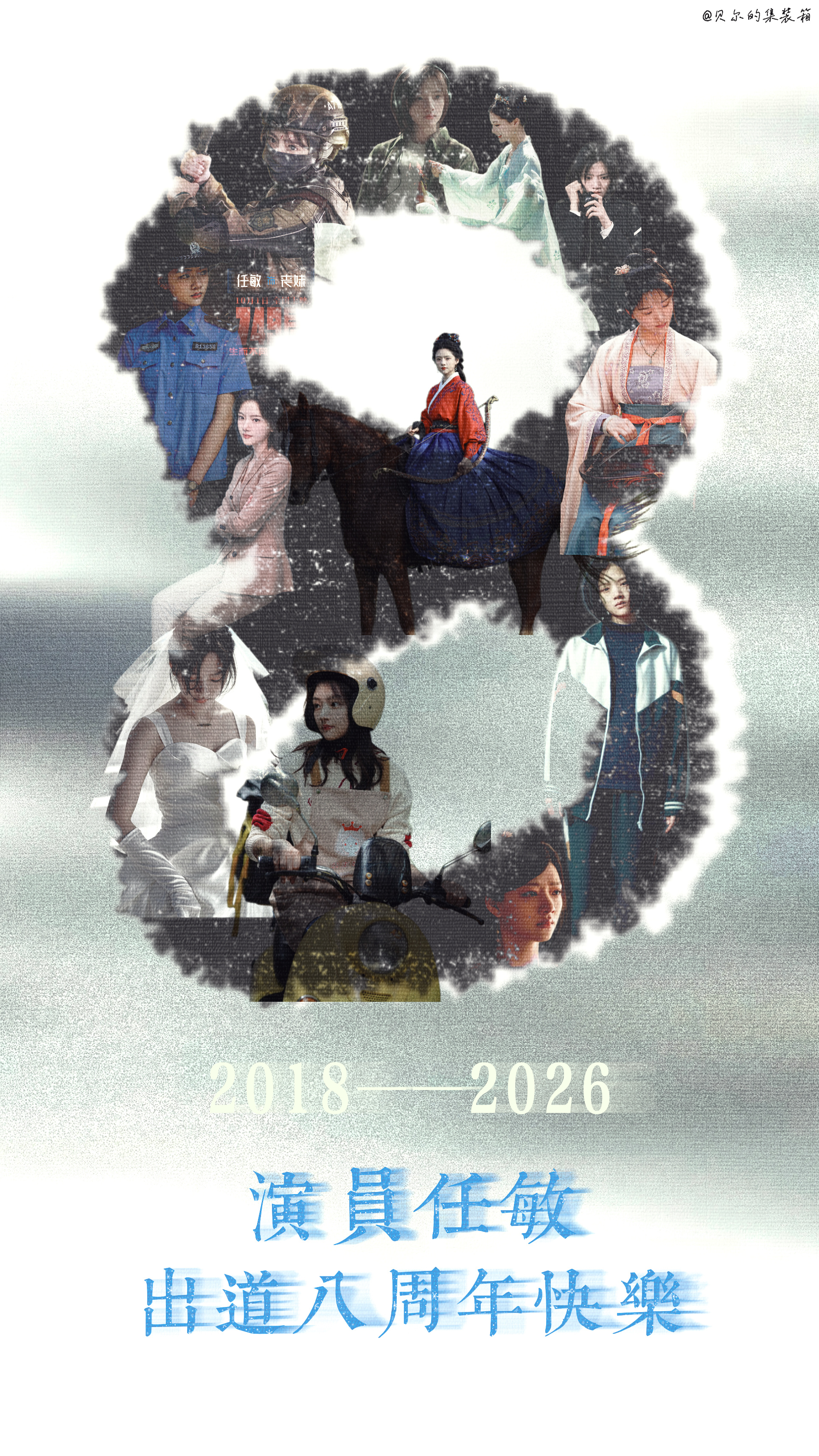 #任敏出道八周年#💛#向全世界安利任敏# 

有很多想说的话，又不知该从何开口。
初见你是坚韧又被命运碾进尘土的易遥
在当演员的第八个年头，
你是乐观向上的秦睿
你是坚守不弃的何晓荷
你是自由随风的顾锦朝
数字八亦有永恒的意思，希望来日长，春风在，柿柿如意随心走♾
最后的最后，一切顺利，一定 ​